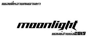 Moonlight Shadow  2019   Djdancremix