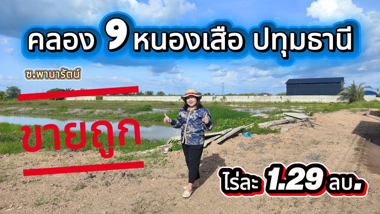 EP.46 ที่ดิน คลอง 9 อ.หนองเสือ จ.ปทุมธานี ไร่ละ 1.29 ลบ.