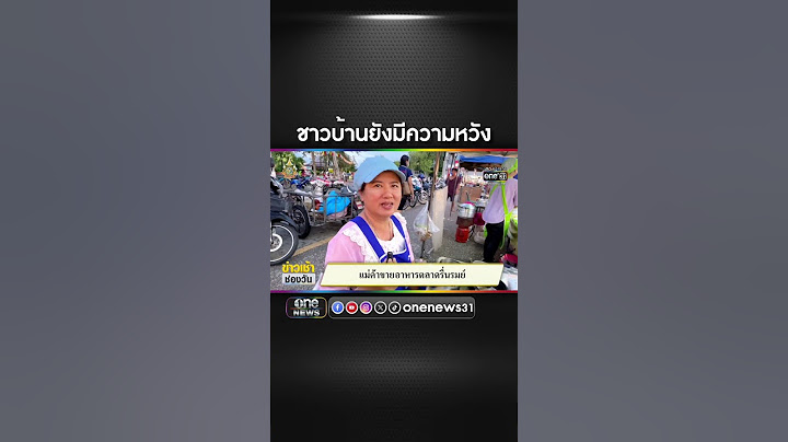 ชาวบ้านยังมีความหวัง | สำนักข่าววันนิวส์
