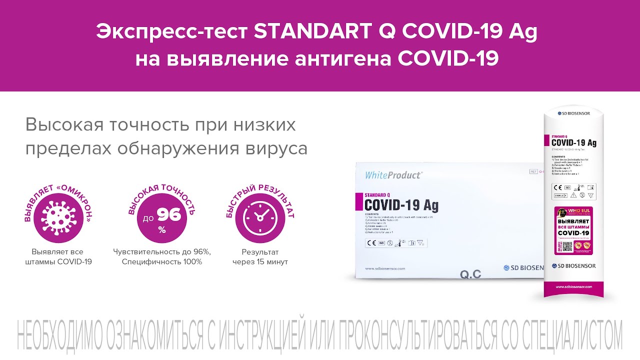 Видеоинструкция использования экспресс теста STANDARD Q COVID-19 AG от SD BIOSENSOR