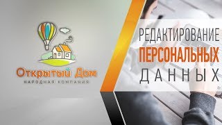 Редактирование персональных данных (адрес, внести или изменить паспортные и банковские реквизиты) Редактирование персональных данных (адрес, внести или изменить паспортные и банковские реквизиты)