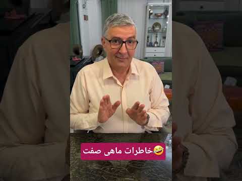 جوکهای ماهی صفت گمج یعنی ادم خل و چل و کم عقل و یک ظرف که از خاک رس تهیه میشود