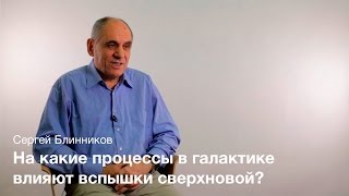 Наблюдения вспышек сверхновых – Сергей Блинников