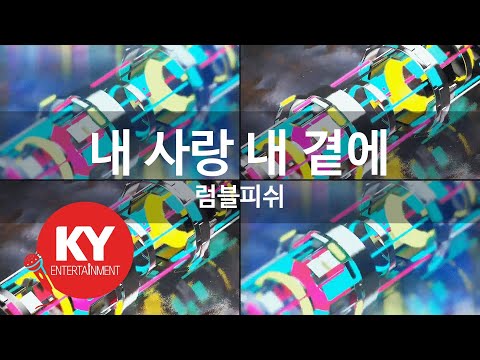 내 사랑 내 곁에 럼블피쉬 My Love By My Side Rumble Fish KY 84459 KY Karaoke