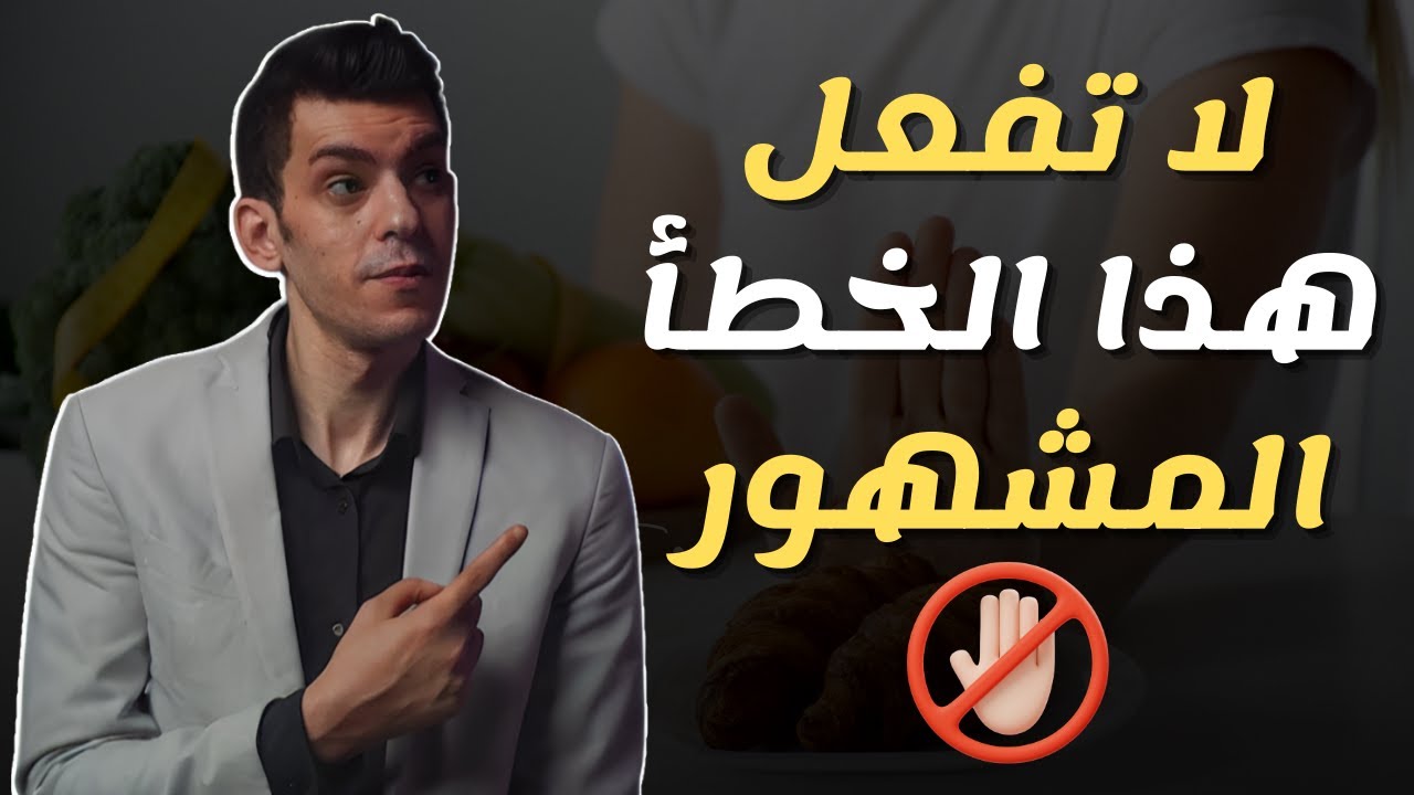 ازاى تخس و مترجعش تزيد فى الوزن مرة تانية !