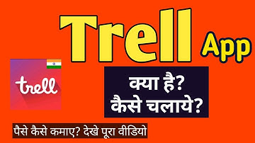 Trell app kaise chalaye | how to use trell app