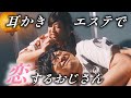 擬耳恋愛【のぞき見シネマ】