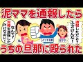 泥ママを通報したらいきなりうちの旦那に殴られた【女イッチの修羅場劇場】2chスレゆっくり解説