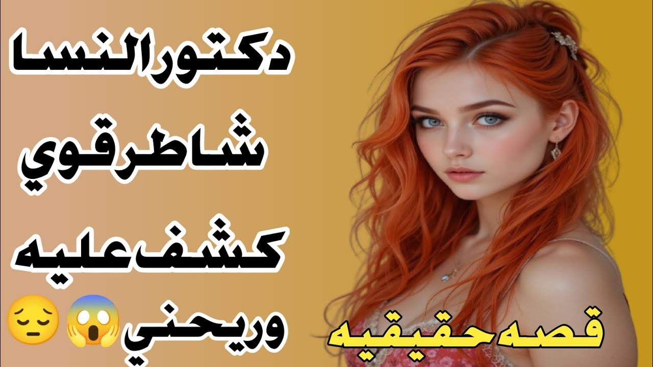 روحت لدكتور النسا قلتله تعبانه قوي يا دكتور  ريحني قصص واقعيه😍😉