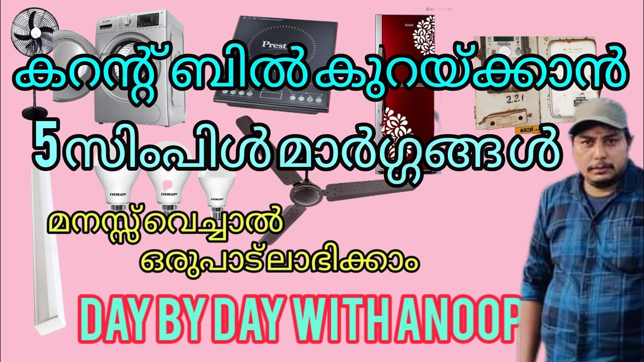 കറന്റ്‌ ബിൽ കുറയ്ക്കാൻ 5 സിംപിൾ മാർഗ്ഗങ്ങൽ