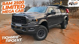 ОГРОМНЫЙ пикап с МЕГА-КАБИНОЙ: тюнинг Ram 2500 Limited Mega Cab, контурная стойка, лифт + тест-драйв