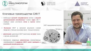 Перспективы терапии CAR-T-клетками