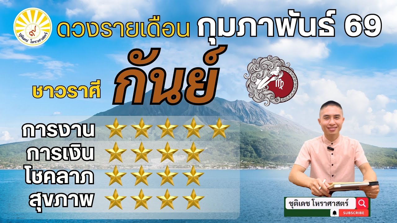 เช็คดวงราศีกันย์ | การงาน | การเงิน | โชคลาภ | ความรัก #ดูดวง #ราศีกันย์ #ลัคนา