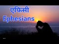 Nepali bible ephesians