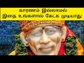        sai motivation  shirdi sai motivation  tamil