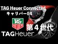 第4世代登場！！ 「タグ・ホイヤー コネクテッド キャリバーE4」を発表！ 第3世代との比較