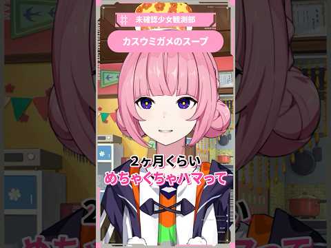 カスウミガメのスープ #花譜 #切り抜き #未確認少女観測部 #ウミガメのスープ