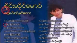 စိုင်းဆိုင်မောဝ် ရွှေလီရင်ခွင်တေး ∆ Myanmar Song Full Album