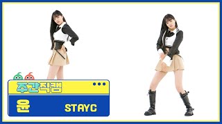 [주간아 직캠] STAYC YOON - RUN2U (스테이씨 윤 - 런투유) l EP.551