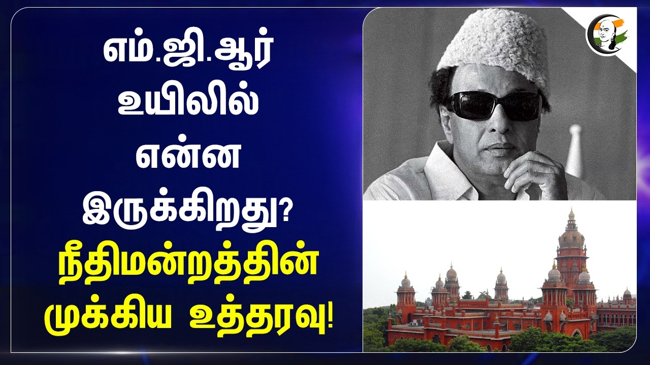 ⁣MGR உயிலில் என்ன இருக்கிறது? நீதிமன்றத்தின் முக்கிய உத்தரவு! | Virugambakkam | Saligramam