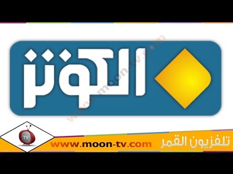 تردد قناة الكوثر Alkawthar TV على القمرعرب سات ( بدر) @Moontv0