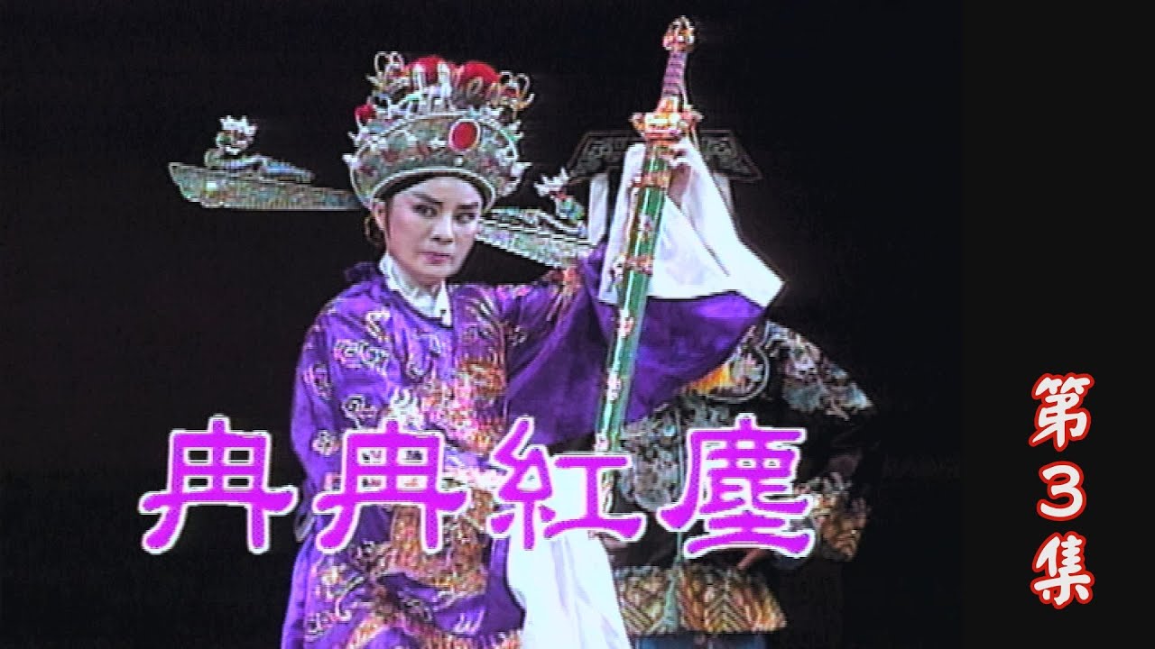 【懷舊葉青歌仔戲】冉冉紅塵 第3集