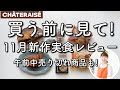 【11月シャトレーゼ】栗スイーツが本気すぎた!即売切れ大福・新作シュー・焼きたてシリーズ新作まででって実食!