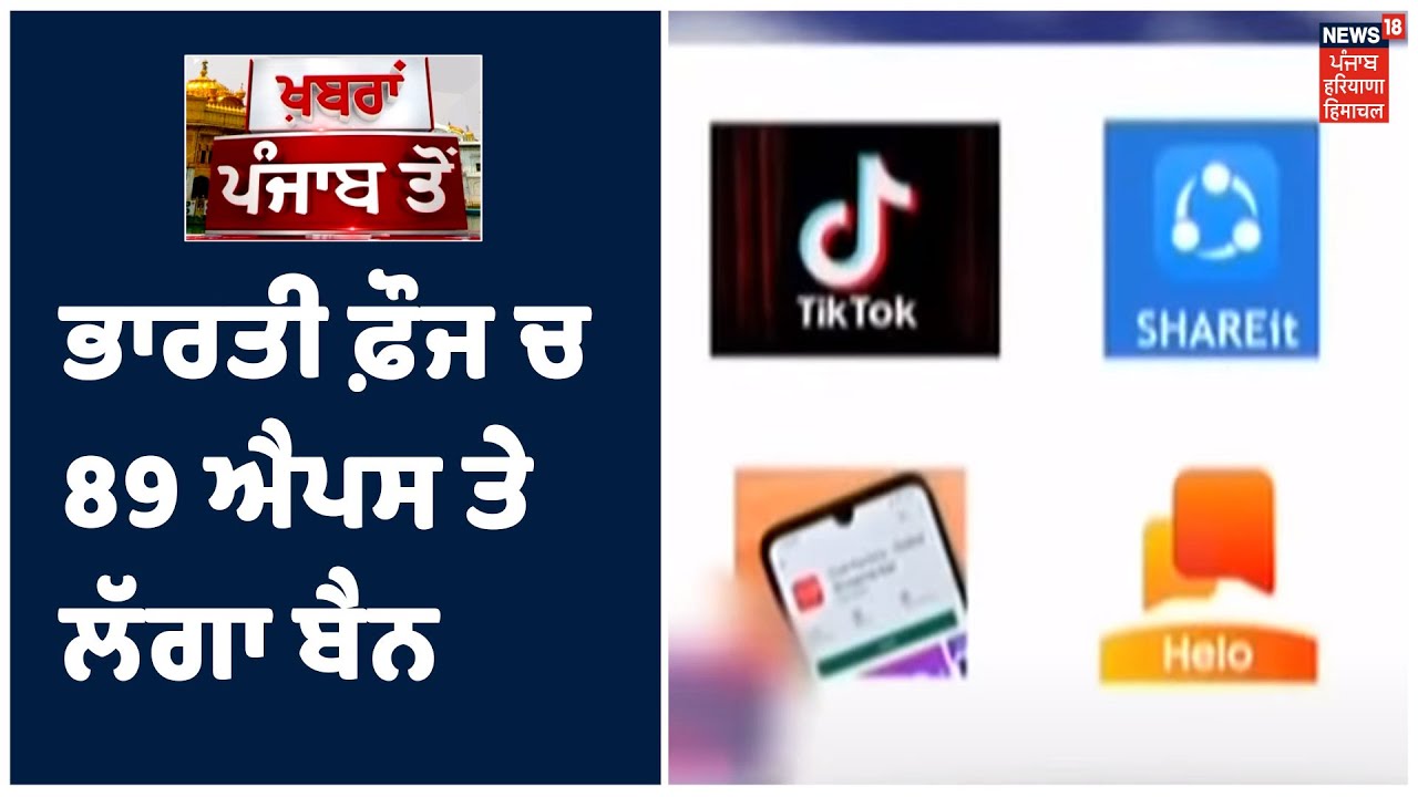 ਭਾਰਤੀ ਫ਼ੌਜ ਚ 89 apps ਤੇ ਲੱਗਾ ਬੈਨ, ਫ਼ੌਜ ਨੂੰ apps ਤੋਂ ਜਾਣਕਾਰੀਆਂ ਲੀਕ ਹੋਣ ਦਾ ਖ਼ਦਸ਼ਾ