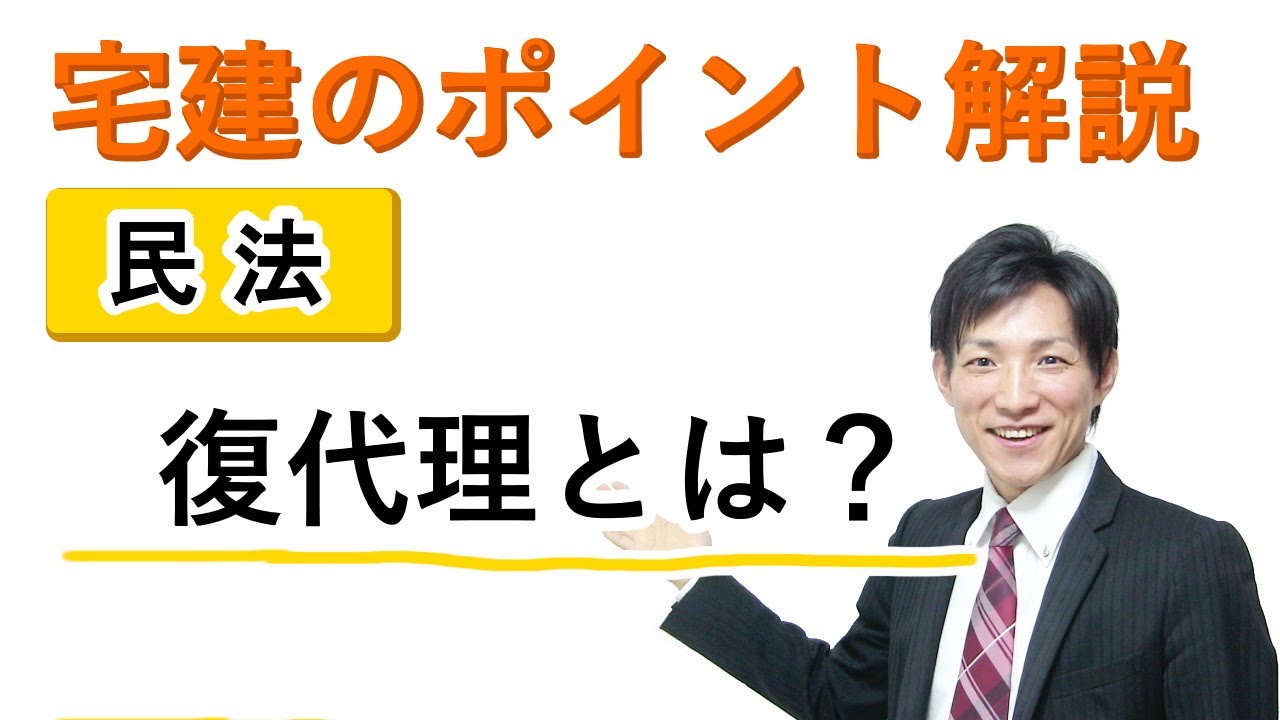 【宅建：民法】復代理とは？【宅建通信レトス】