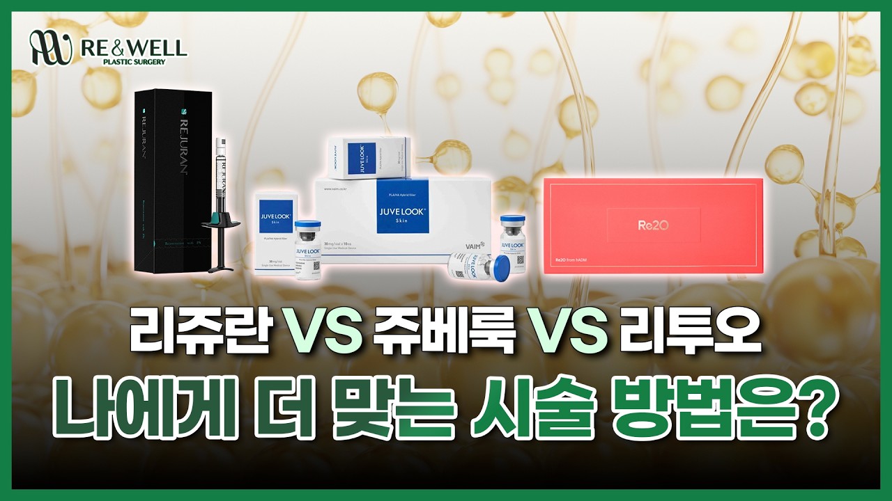 리쥬란 vs 쥬베룩 vs 리투오 나에게 더 맞는 시술 방법은?