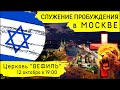 Служение Пробуждения в Москве с молитвой за Израиль (12 октября 2023)