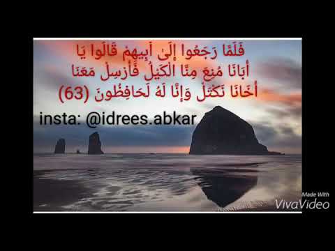 وقال لفتيانه اجعلوا بضاعتهم في رحالهم تلاوة للقاريء الشيخ إدريس أبكر من سورة يوسف