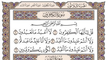 سورة الكافرون مكتوبة / سعود الشريم