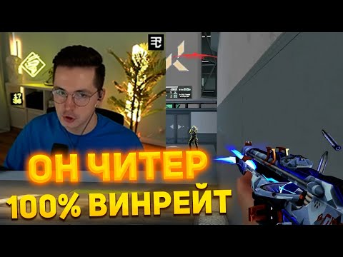 Видео: RECRENT ПОПАЛСЯ ПРОТИВ ЧИТЕРА СО 100% ВИНРЕЙТОМ | RECRENT ИГРАЕТ В ВАЛОРАНТ