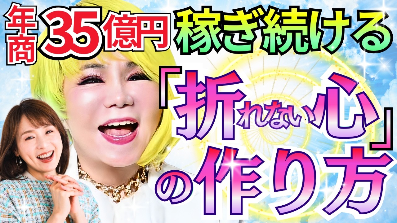 【予知夢が現実に】光の柱が現れた!? 月商5億円を突破した驚愕の体験とは⁉【銀座まるかん柴村グループ代表 柴村恵美子③】斎名智子 山本時嗣