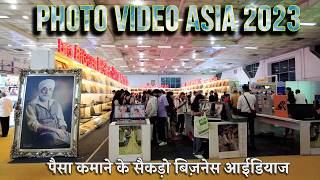 Photo Video Asia 2023 Walkthrough! पैसा कमानेे के सैकड़ो जबर्दस्त Small Business Ideas!