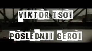 Viktor Tsoi - Poslednii Geroi Music Video 2016