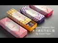 折り紙 引き出し箱 (キャラメルボックス)💝Origami Drawer Box