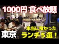 【1000円食べ放題 特集】東京で行って良かった満足感あるランチビュッフェ5選!新橋、銀座、渋谷、新宿で時間無制限に利用できるお店もありゆっくり過ごせます。