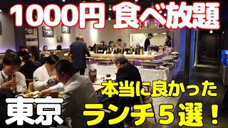 【1000円食べ放題 特集】東京で行って良かった満足感あるランチビュッフェ5選！新橋、銀座、渋谷、新宿で時間無制限に利用できるお店もありゆっくり過ごせます。