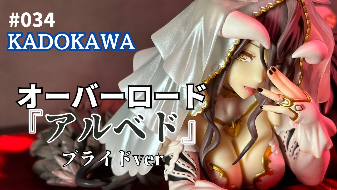 KADOKAWA 『アルベド』ブライドver 【フィギュア開封】