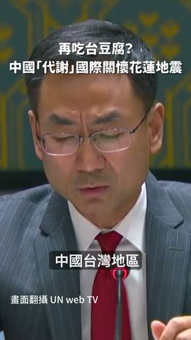 聯合國中方「代為感謝」國際關懷台灣地震