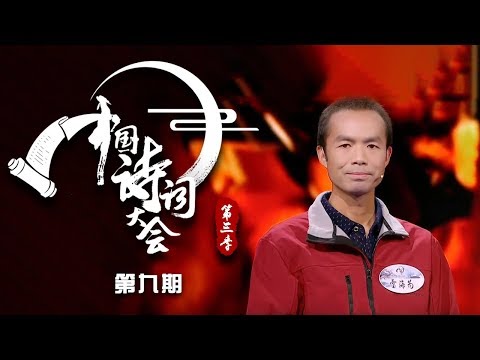 《中国诗词大会 第三季》 20180331 第九场 平凡的生命也能追求不平凡的光彩 外卖小哥雷海为夺得擂主！| CCTV科教