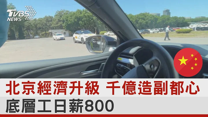 北京經濟升級 千億造副都心 底層工日薪800｜TVBS新聞 - 天天要聞