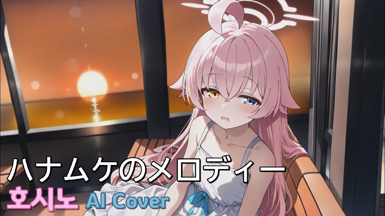 호시노 이별의 멜로디 AI Cover