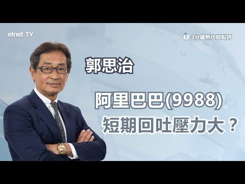 【3分鐘熱炒股點評】阿里巴巴(9988)曾跌逾4% 三大因素令股價回吐 郭思治：料阿里股價區間上落 ｜嘉賓：郭思治｜2023-9-11│開市GoodMorning節目精華