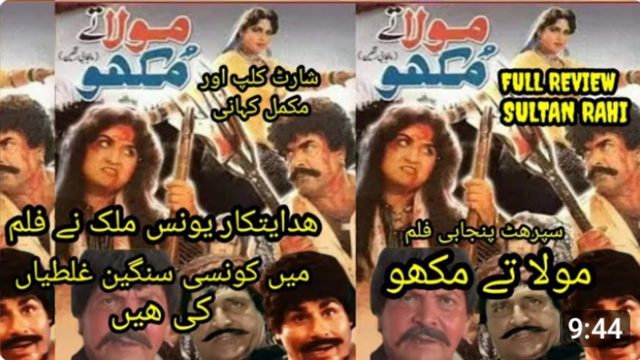 مولا تے مکھو فلم میں ھدائیتکار یونس ملک نے کونسی کونسی سنگین غلطیاں کی دلچسپ معلومات 