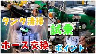 長編3本分！ダックス70のタンク清掃とか燃料ホース交換・試乗・プラグ交換、ポイント調整！盛りだくさん！HONDA ST70