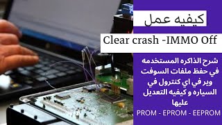 الذاكره المستخدمه في حفظ السوفت وير في الكنترول و شفره المفتاح و كيفيه عمل (clear crash - immo off ) screenshot 3