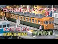 [鉄道模型] 中古購入のKATO153系 開封直後の走行で凄い異音
